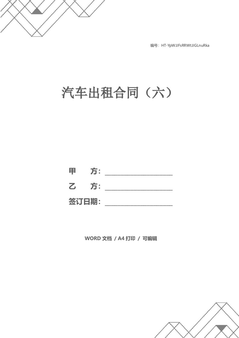 汽车出租合同（六）