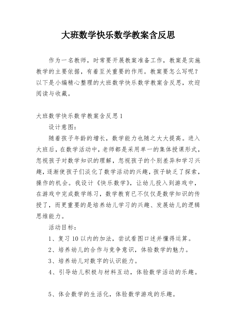 大班数学快乐数学教案含反思