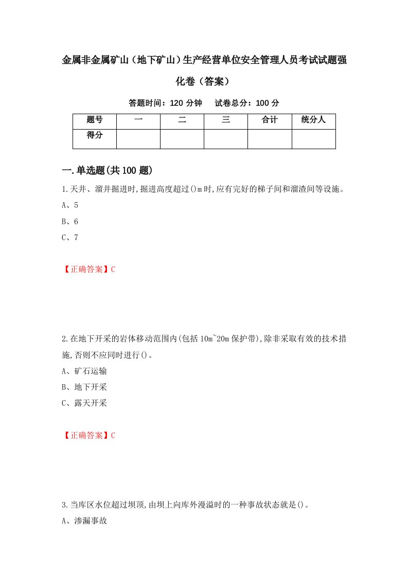 金属非金属矿山地下矿山生产经营单位安全管理人员考试试题强化卷答案20