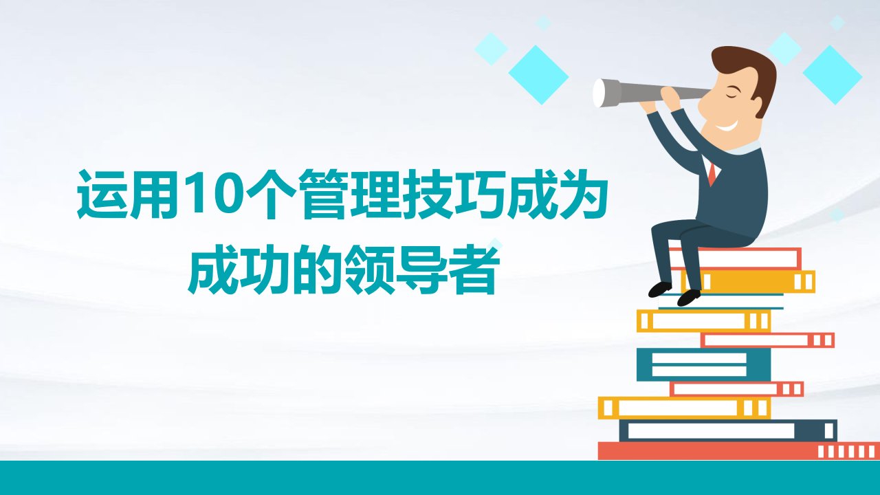 运用10个管理技巧成为成功的领导者