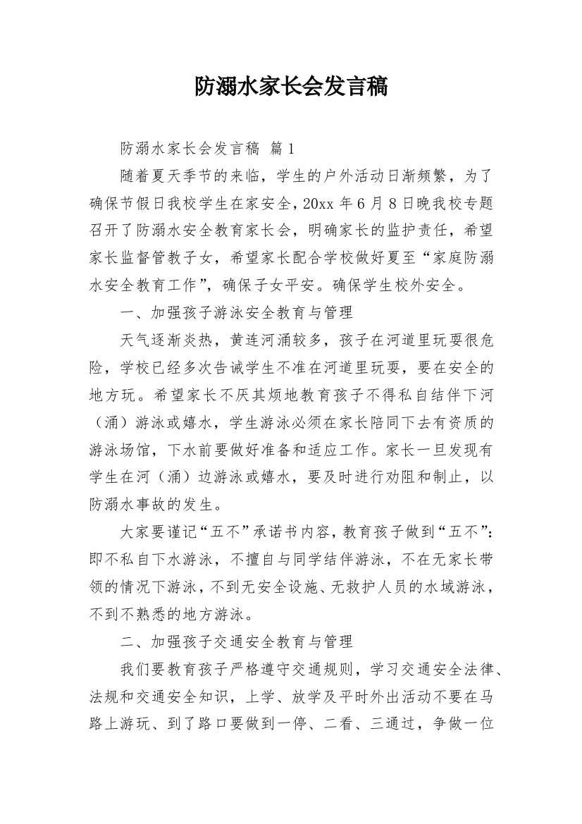 防溺水家长会发言稿_1