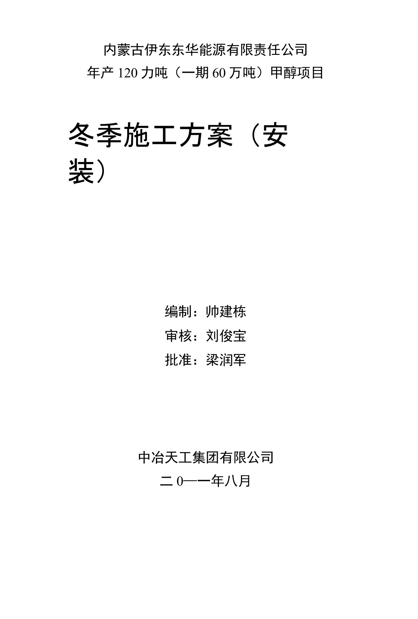 内蒙古伊东东华能源有限责任公司年产120力吨（一期60万吨）甲醇项目