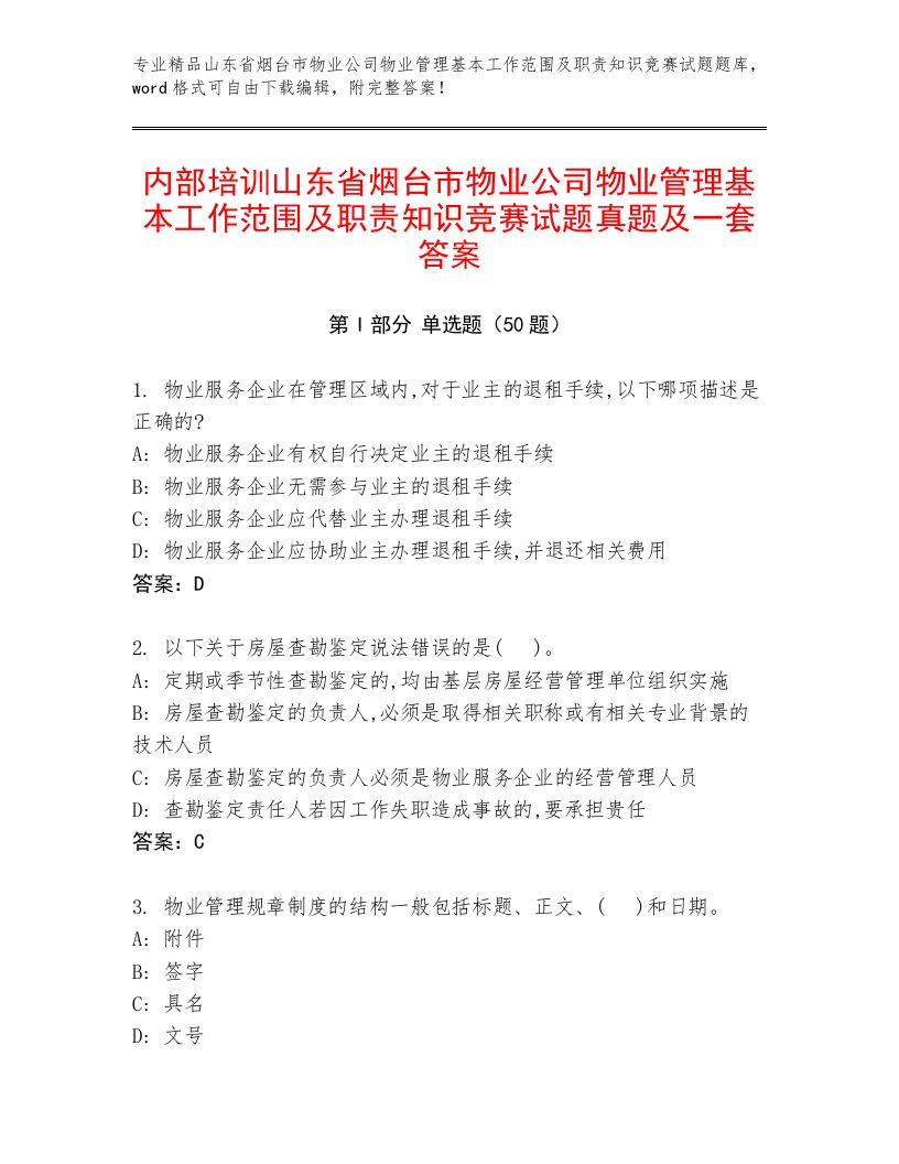 内部培训山东省烟台市物业公司物业管理基本工作范围及职责知识竞赛试题真题及一套答案