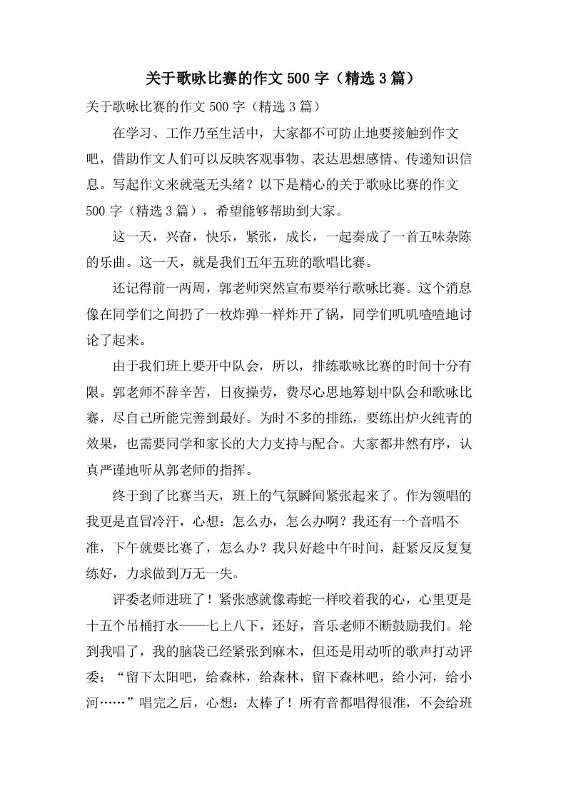 关于歌咏比赛的作文500字（3篇）