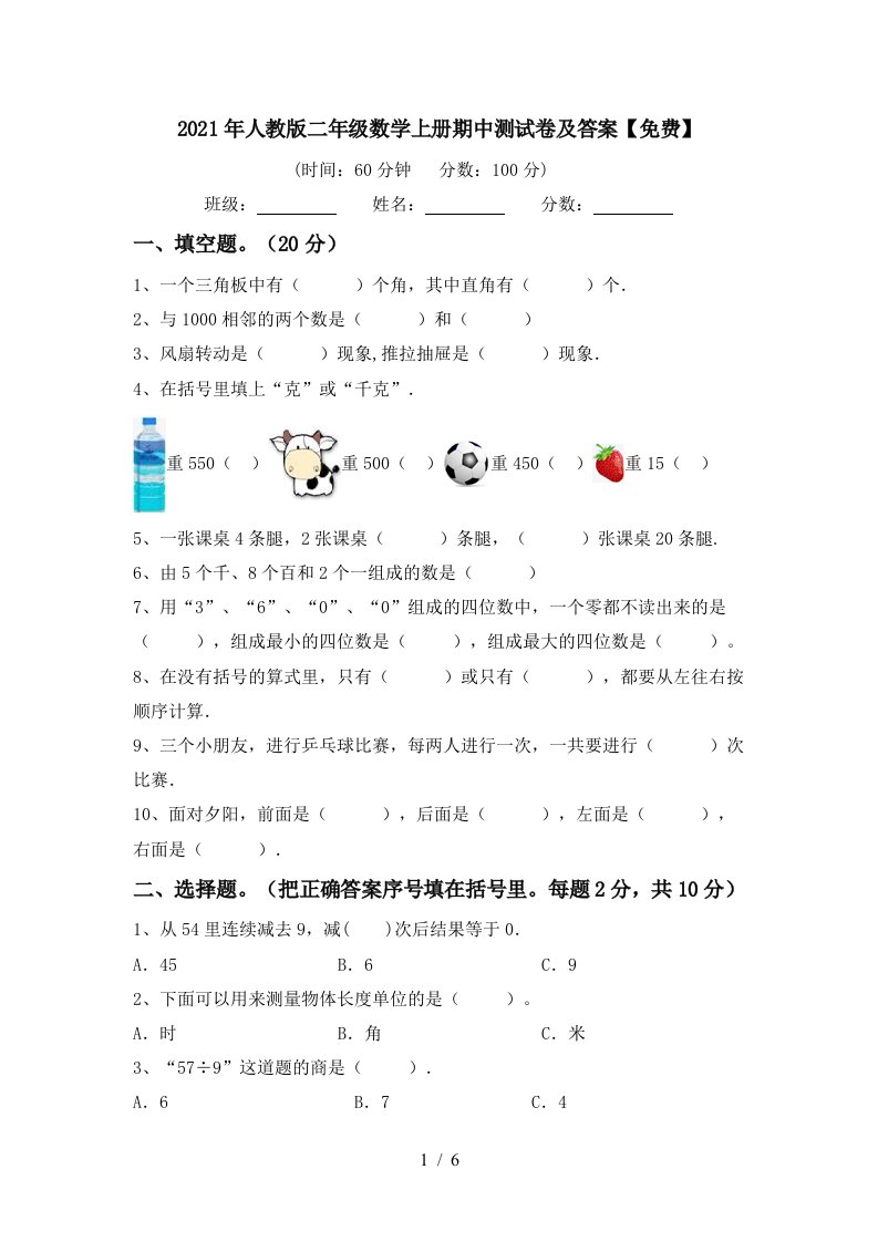 2021年人教版二年级数学上册期中测试卷及答案免费