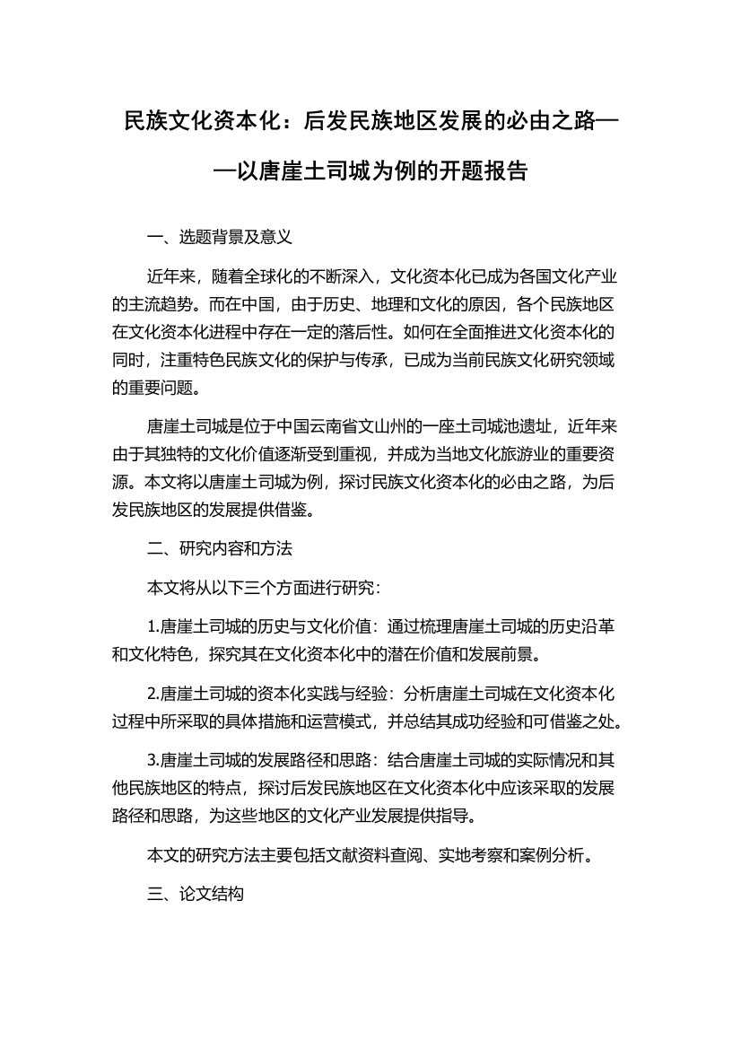 民族文化资本化：后发民族地区发展的必由之路——以唐崖土司城为例的开题报告