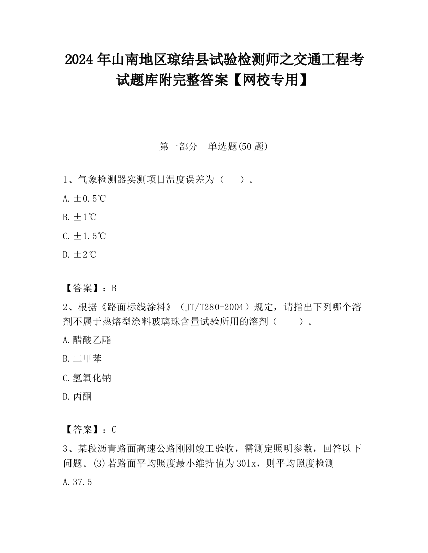 2024年山南地区琼结县试验检测师之交通工程考试题库附完整答案【网校专用】