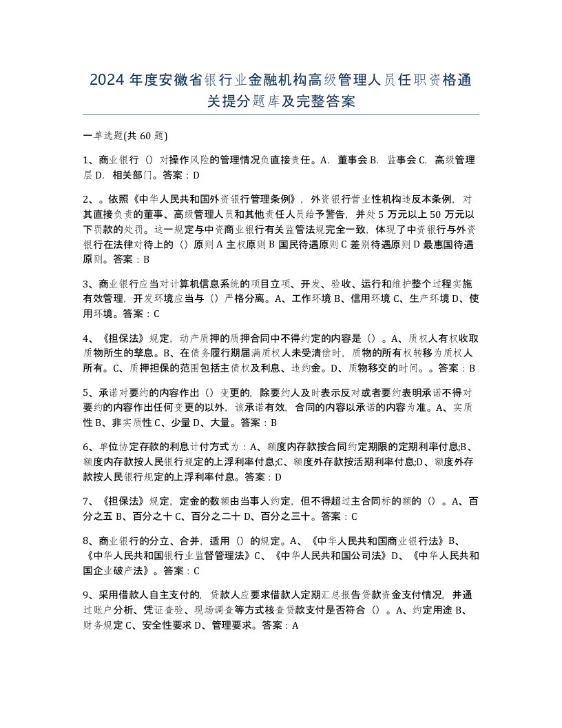 2024年度安徽省银行业金融机构高级管理人员任职资格通关提分题库及完整答案