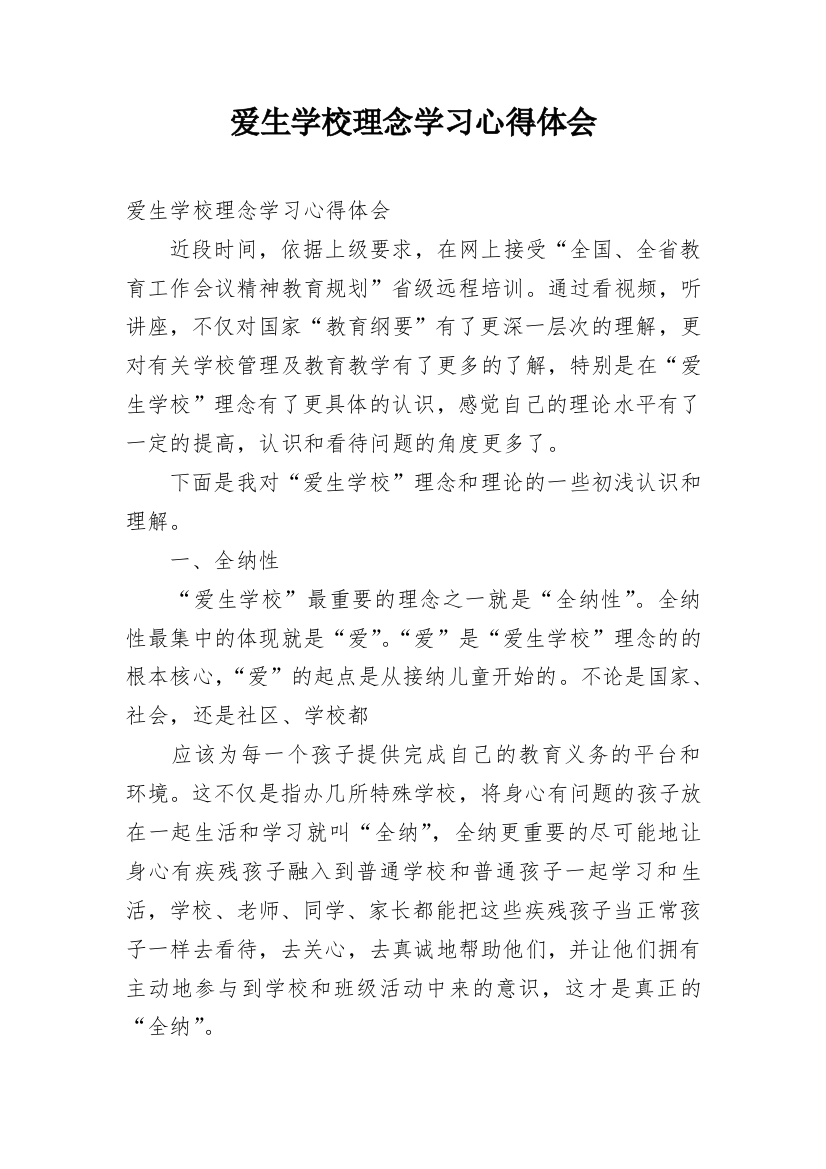 爱生学校理念学习心得体会