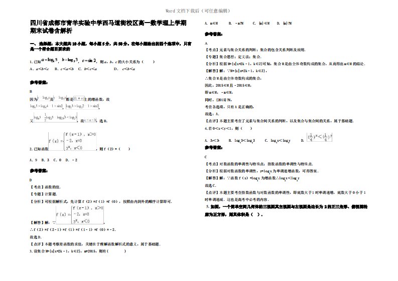 四川省成都市青羊实验中学西马道街校区高一数学理上学期期末试卷含解析