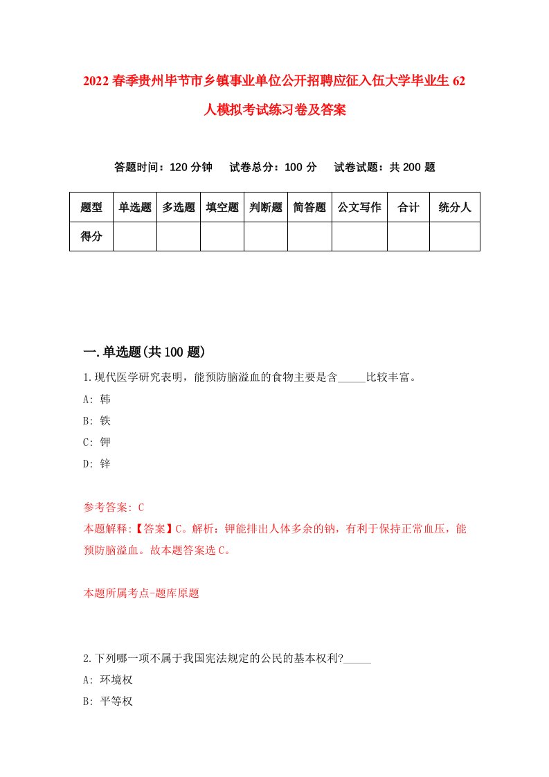 2022春季贵州毕节市乡镇事业单位公开招聘应征入伍大学毕业生62人模拟考试练习卷及答案第3卷