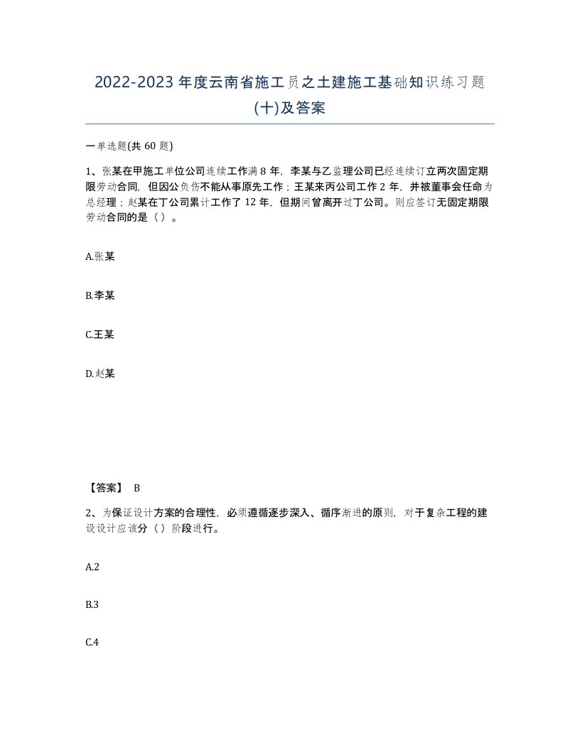 2022-2023年度云南省施工员之土建施工基础知识练习题十及答案