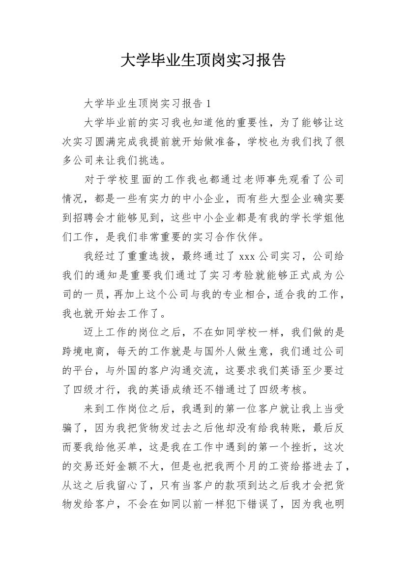 大学毕业生顶岗实习报告_8