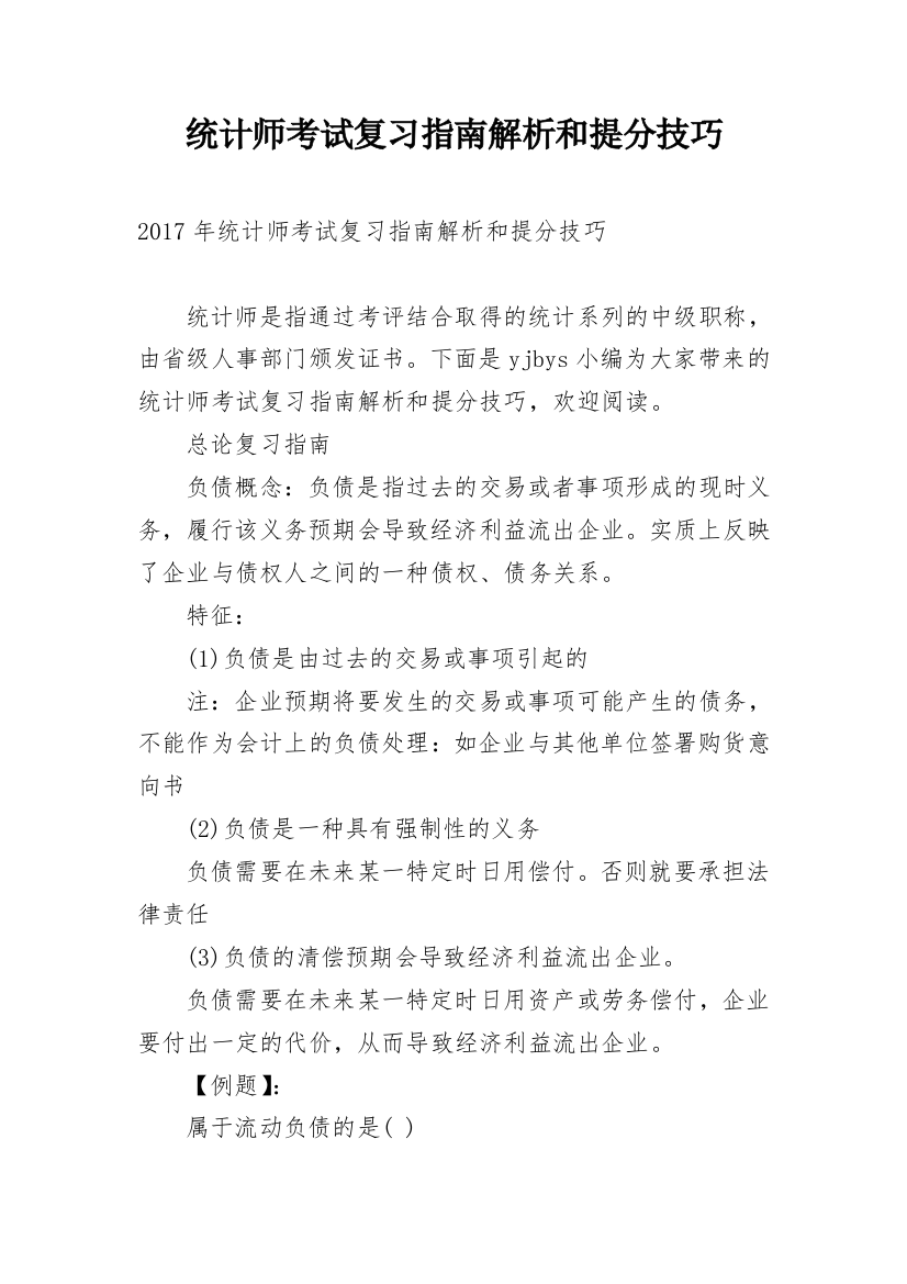 统计师考试复习指南解析和提分技巧