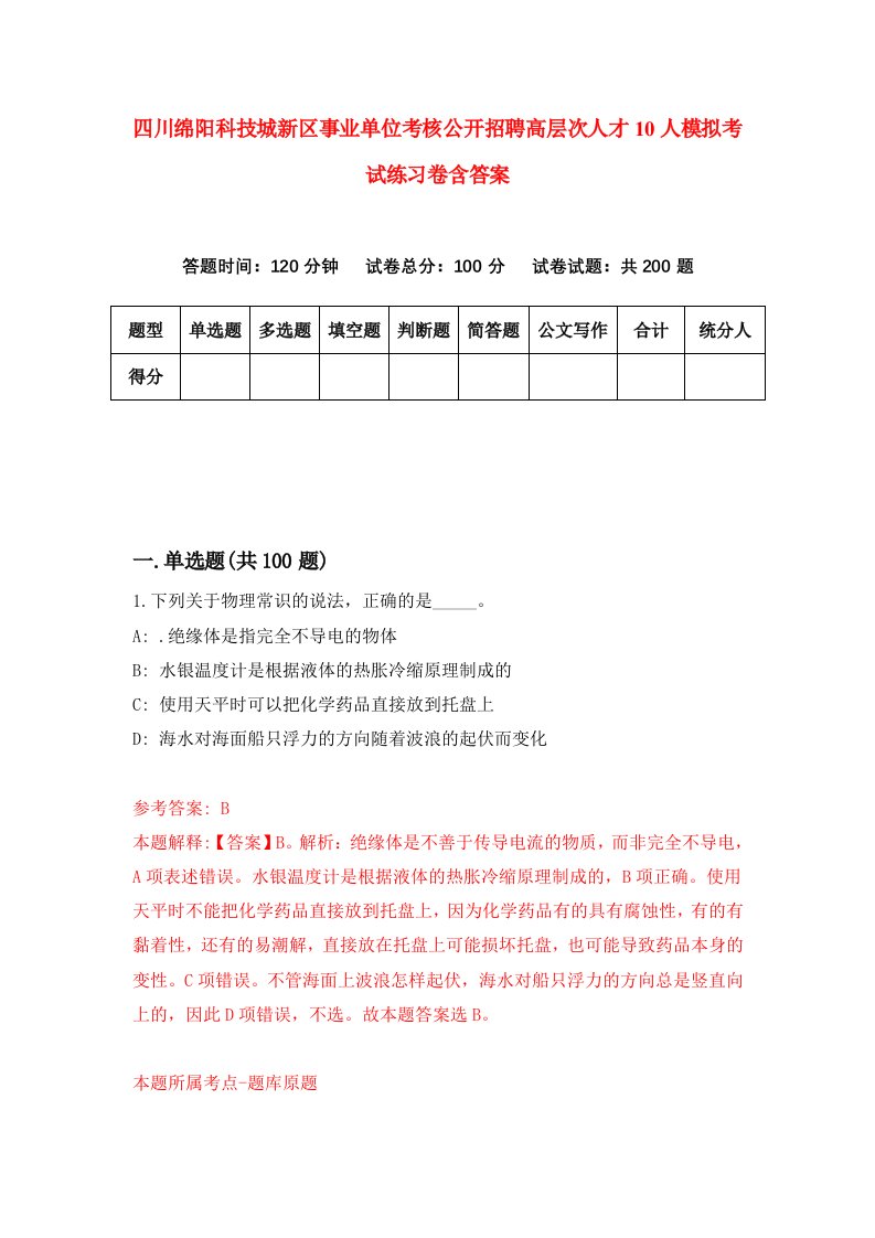 四川绵阳科技城新区事业单位考核公开招聘高层次人才10人模拟考试练习卷含答案第9期