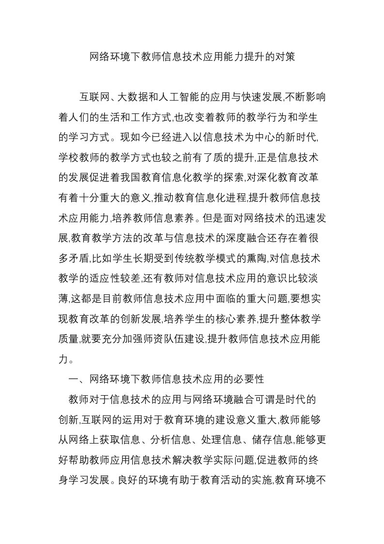 网络环境下教师信息技术应用能力提升的对策