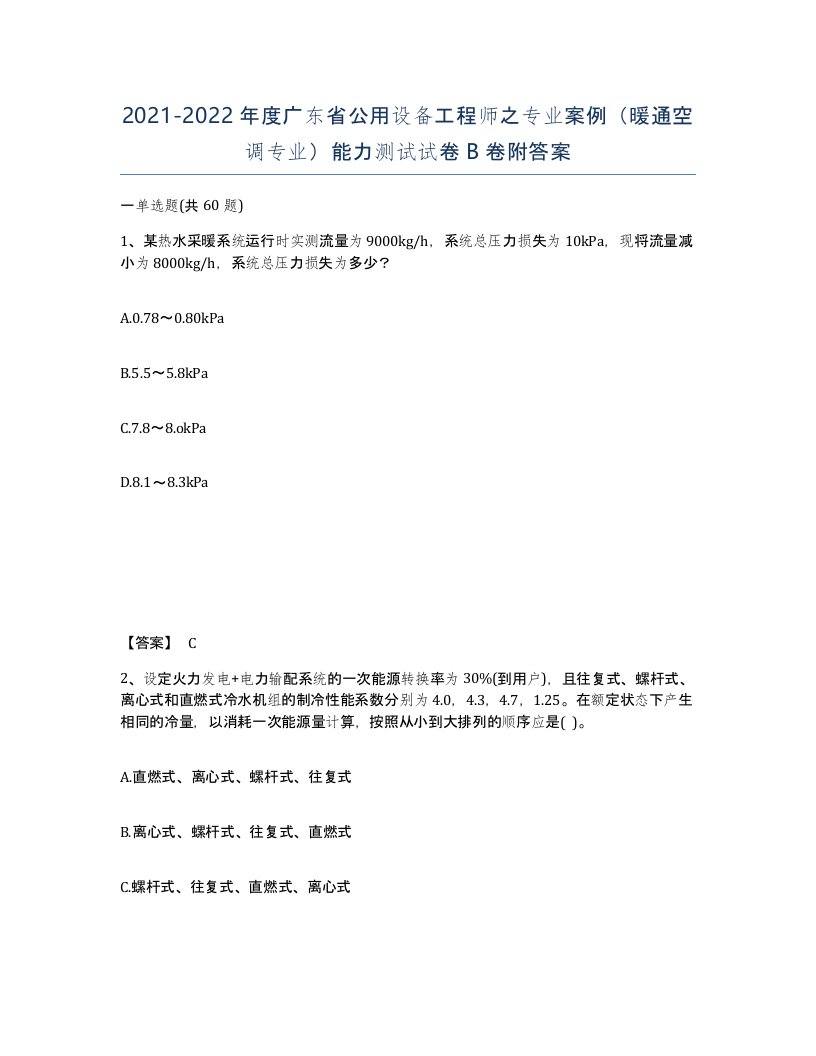 2021-2022年度广东省公用设备工程师之专业案例暖通空调专业能力测试试卷B卷附答案