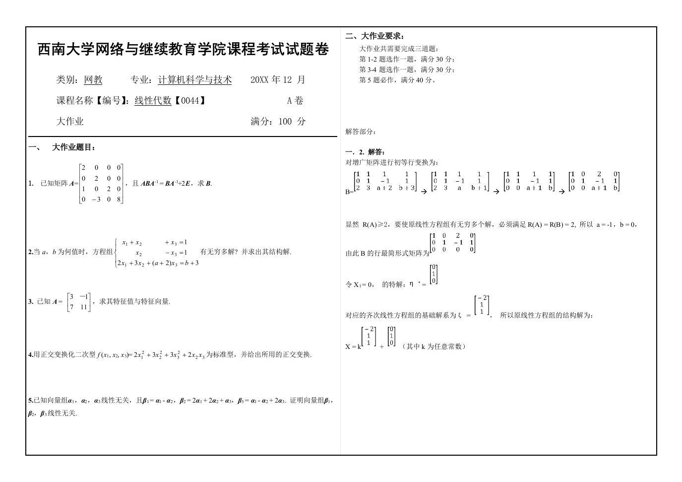 西南大学网络与继续教育学院秋季线性代数考试答案