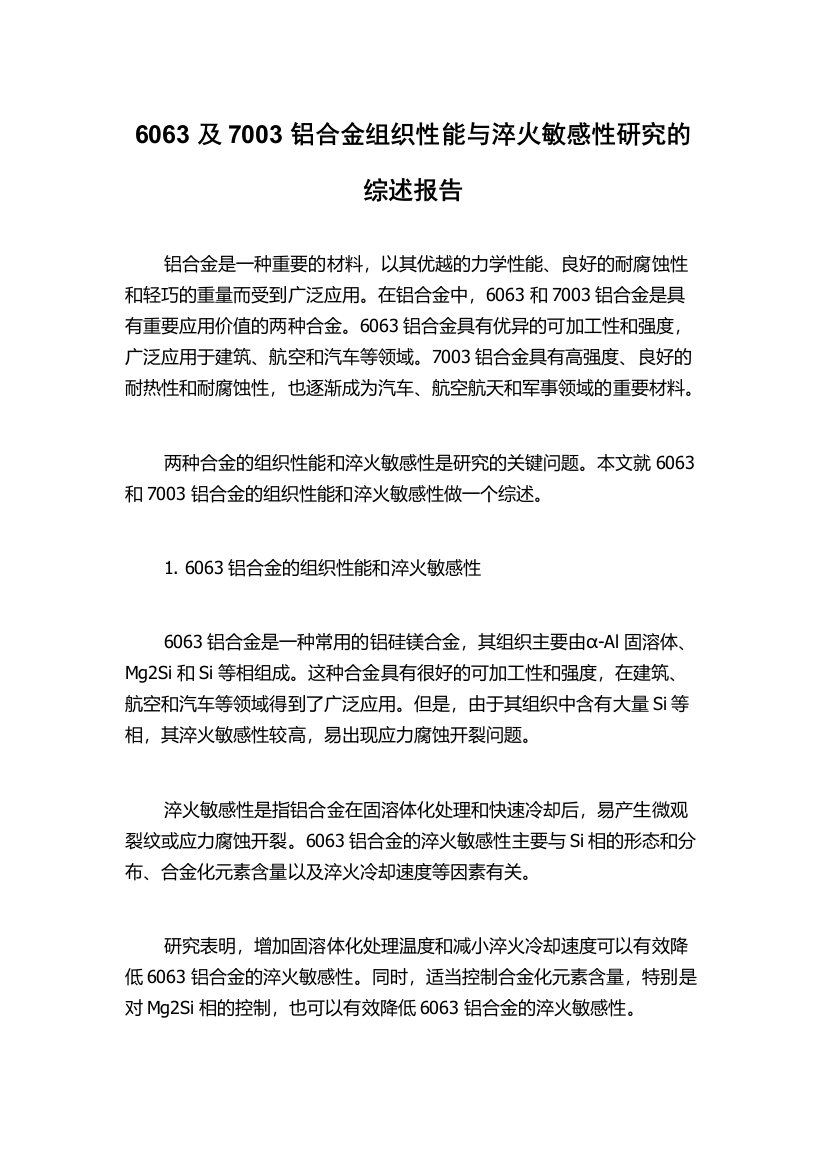 6063及7003铝合金组织性能与淬火敏感性研究的综述报告