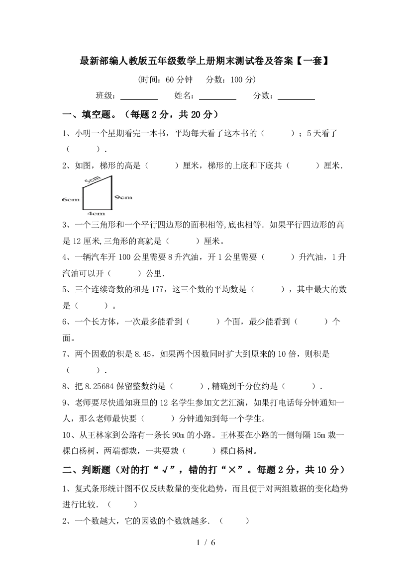 最新部编人教版五年级数学上册期末测试卷及答案【一套】