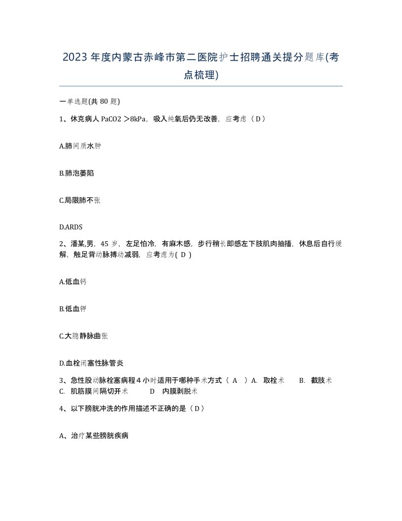 2023年度内蒙古赤峰市第二医院护士招聘通关提分题库考点梳理