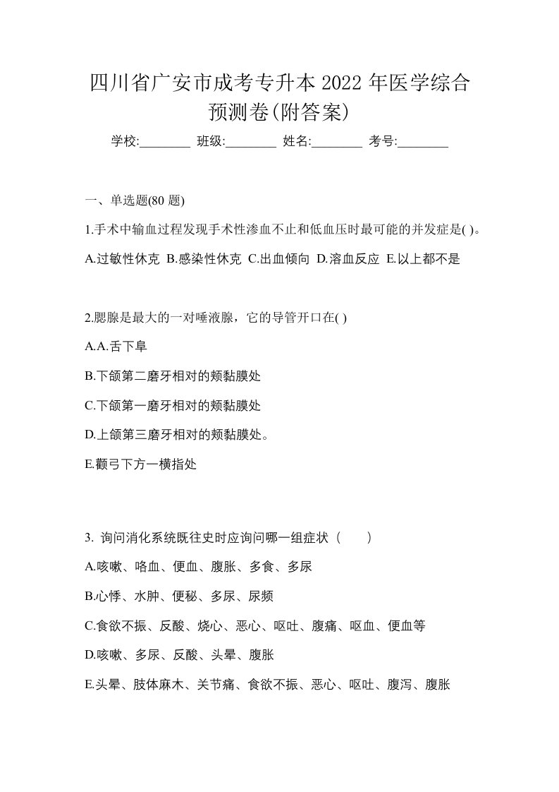 四川省广安市成考专升本2022年医学综合预测卷附答案