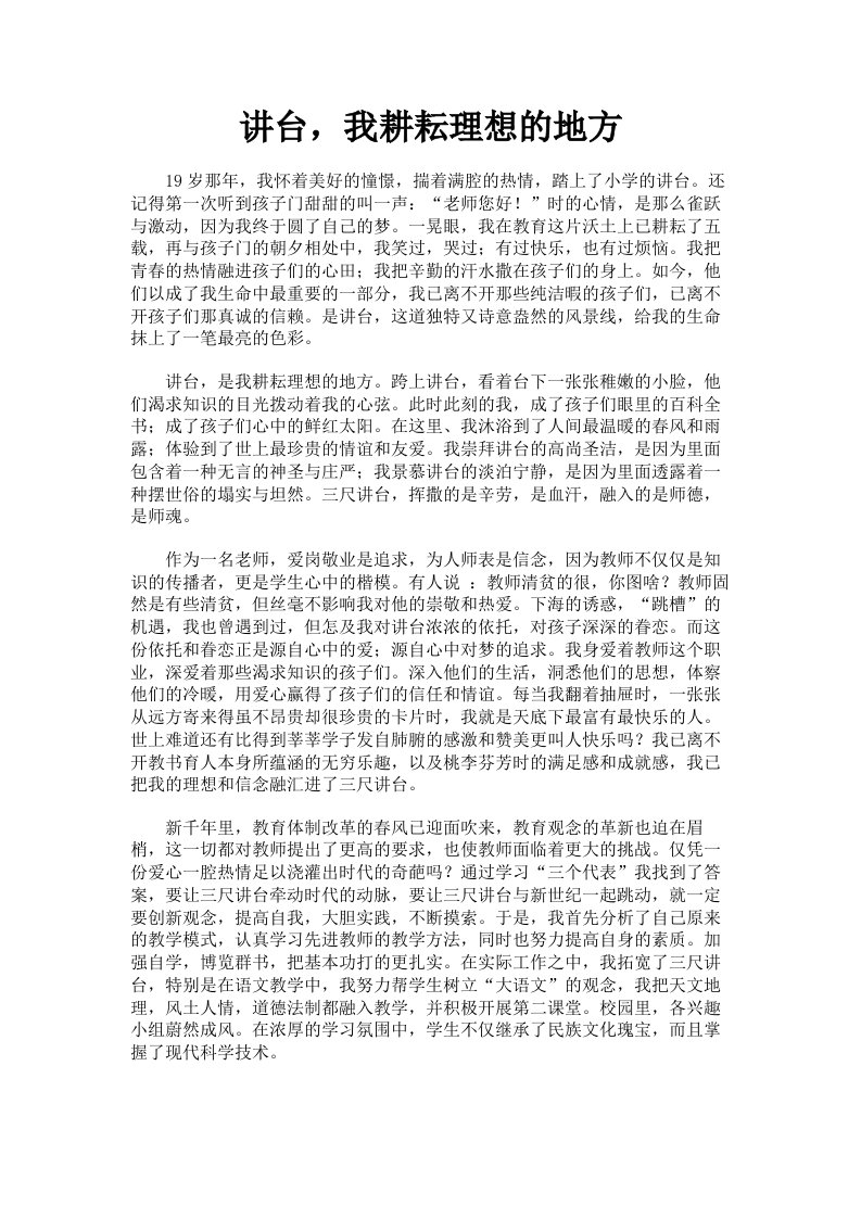 讲台，我耕耘理想的地方