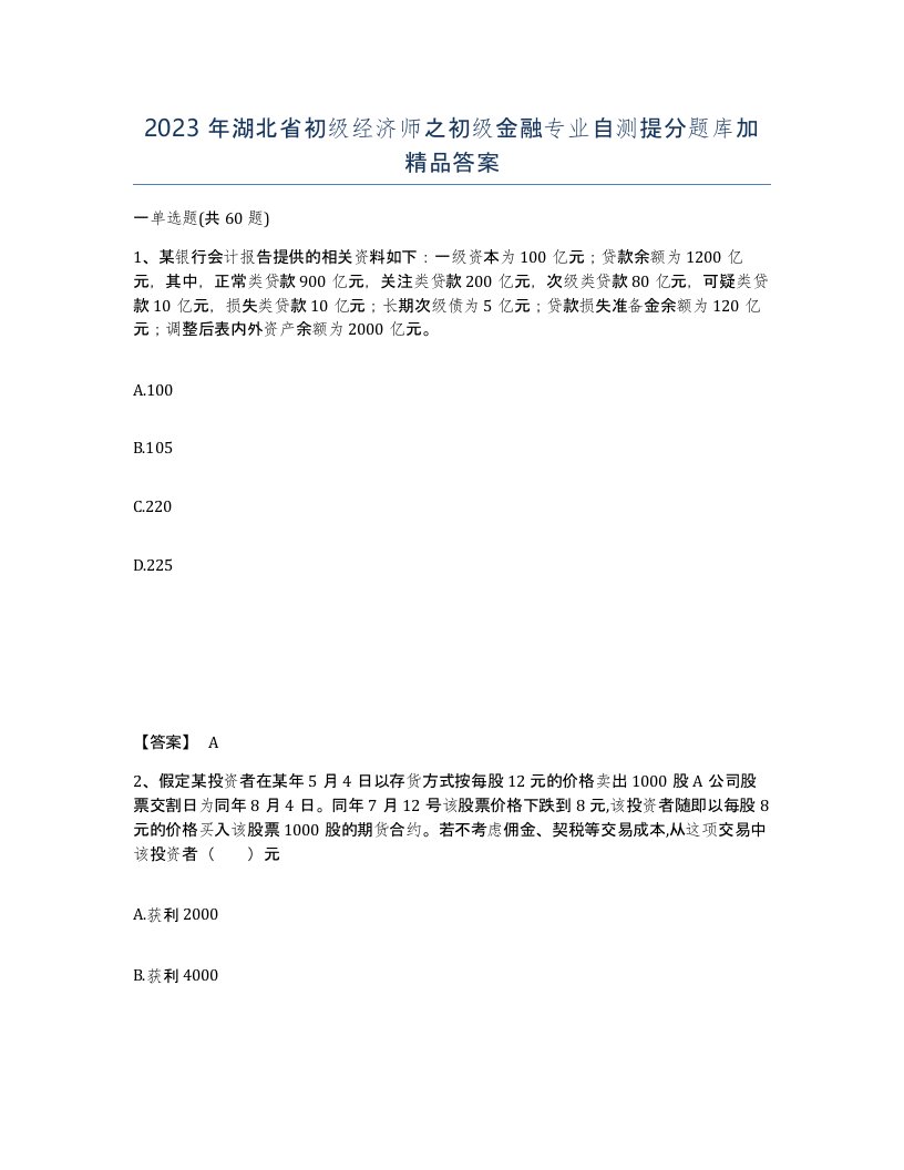 2023年湖北省初级经济师之初级金融专业自测提分题库加答案