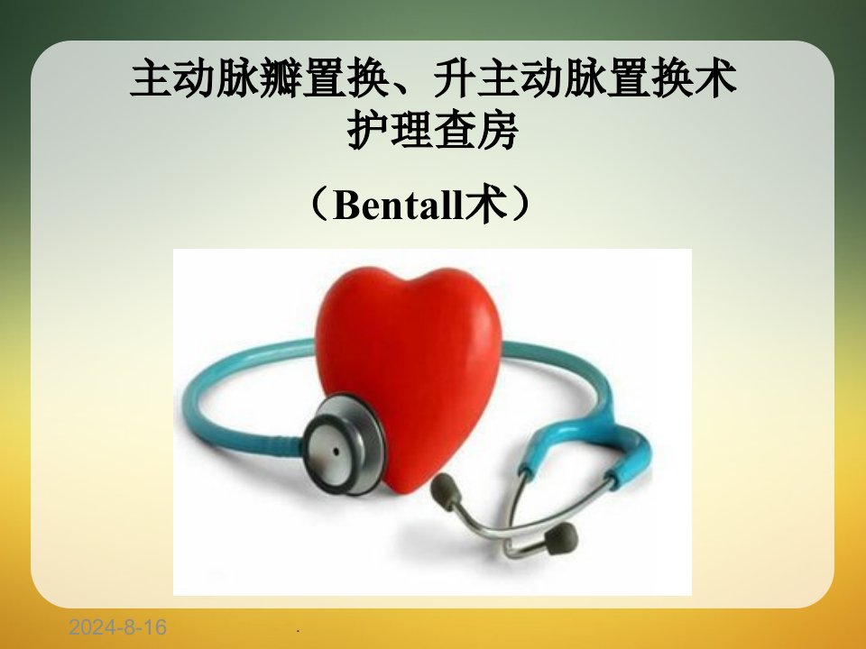 床Bentall手术护理查房课件