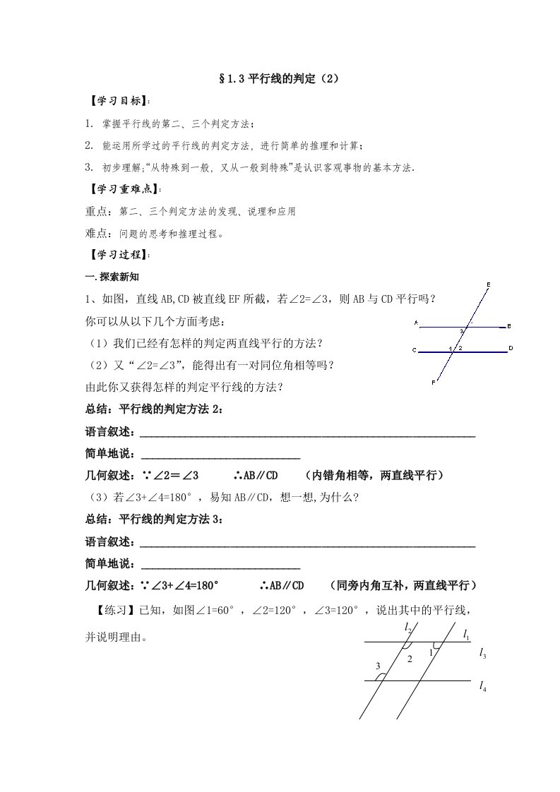 浙教版数学七年级下册导学案：1.3平行线的判定(2)