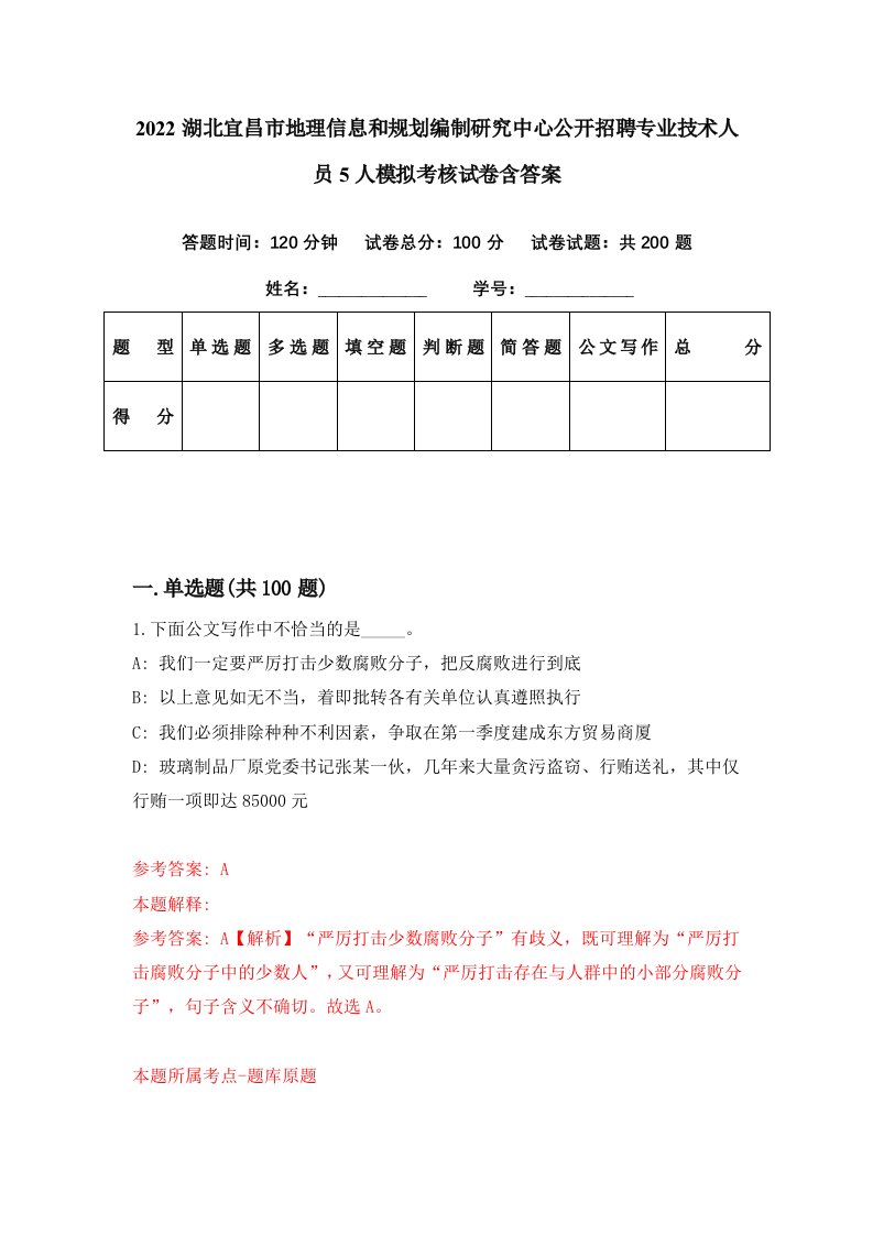 2022湖北宜昌市地理信息和规划编制研究中心公开招聘专业技术人员5人模拟考核试卷含答案9