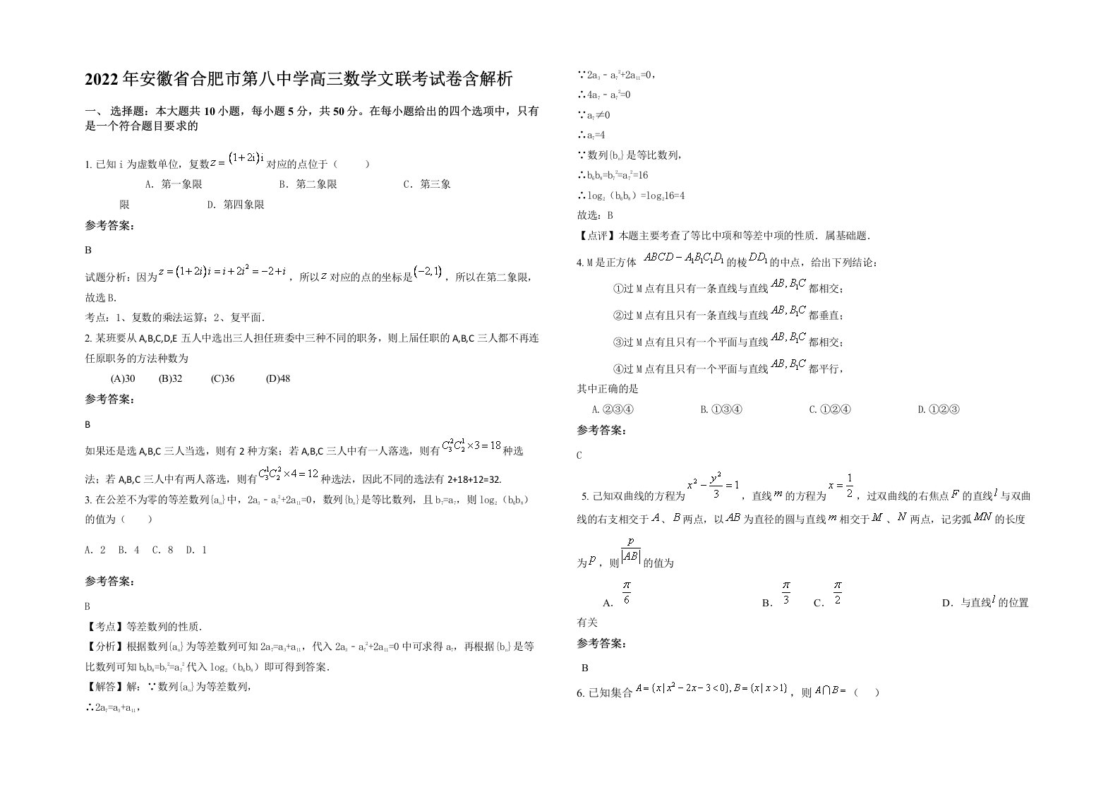 2022年安徽省合肥市第八中学高三数学文联考试卷含解析