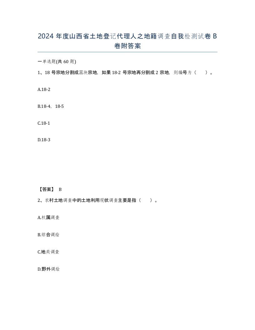 2024年度山西省土地登记代理人之地籍调查自我检测试卷B卷附答案