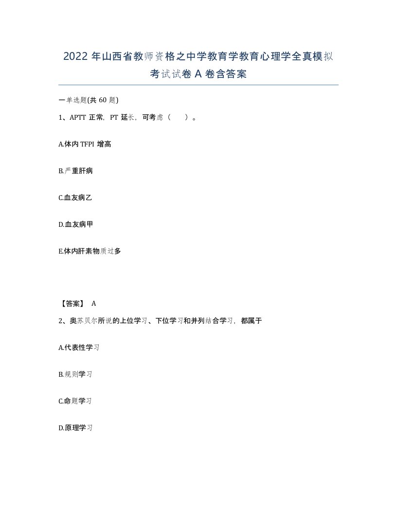 2022年山西省教师资格之中学教育学教育心理学全真模拟考试试卷A卷含答案