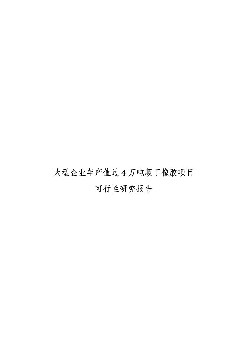 大型企业年产值过4万吨顺丁橡胶项目可行性研究报告