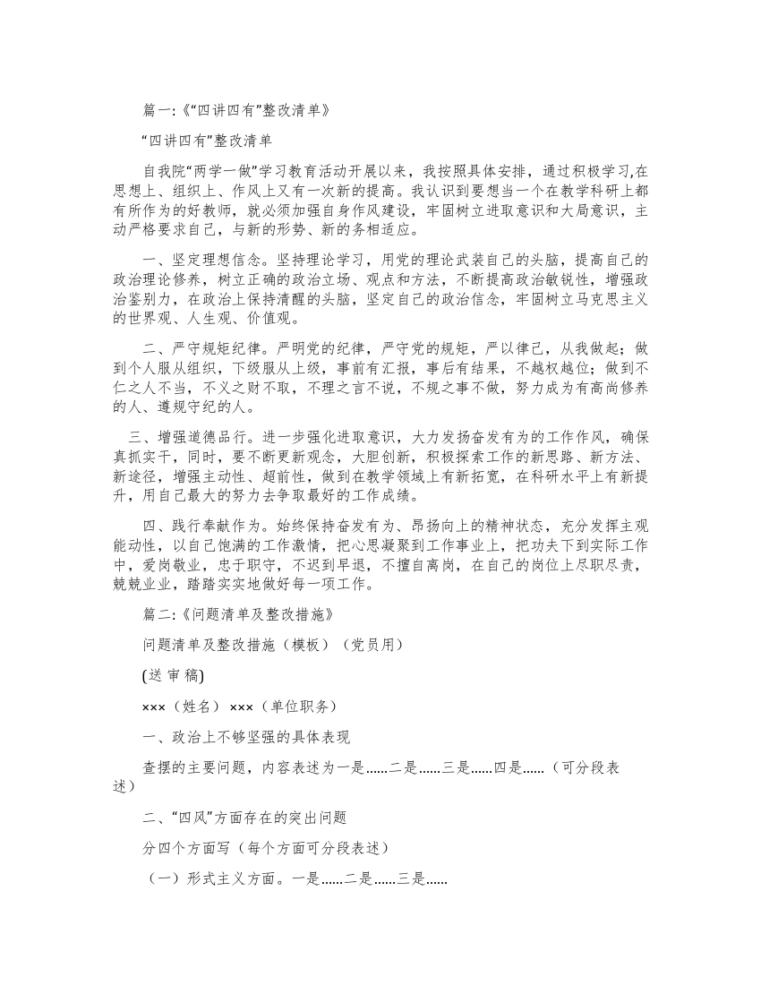 四讲四有对照问题清单整改措施