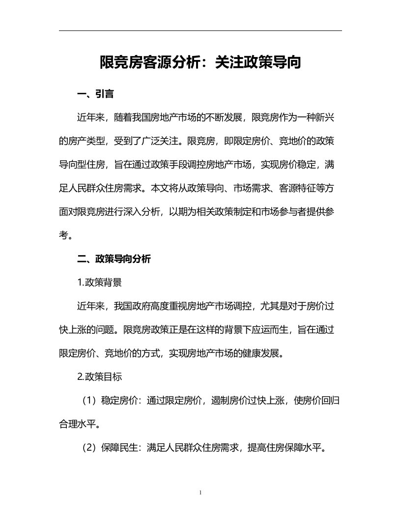 限竞房客源分析：关注政策导向