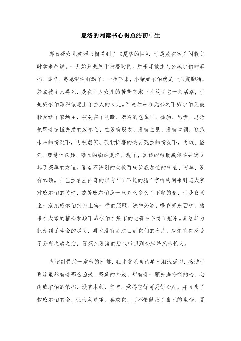 夏洛的网读书心得总结初中生