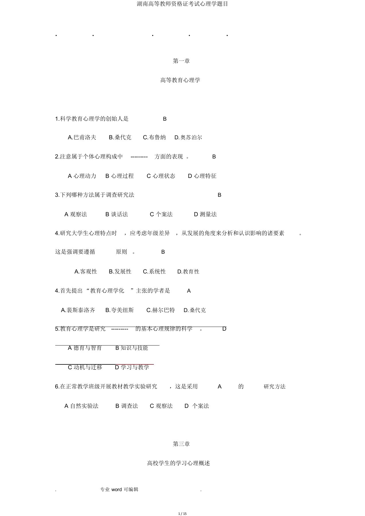 湖南高等教师资格证考试心理学题目