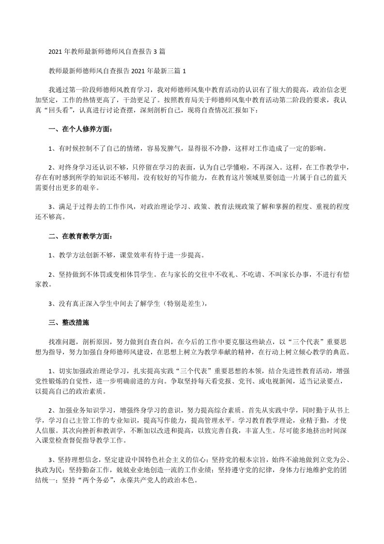 2021年教师最新师德师风自查报告[修改版]