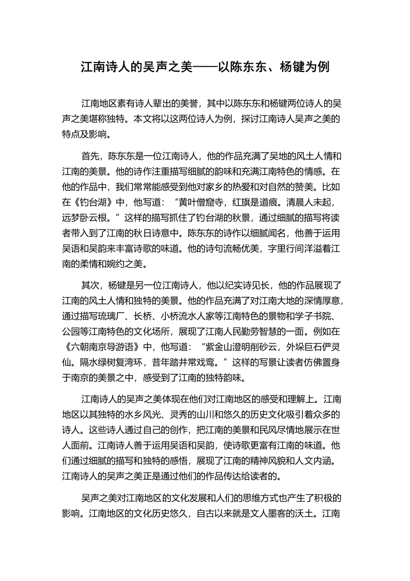 江南诗人的吴声之美——以陈东东、杨键为例