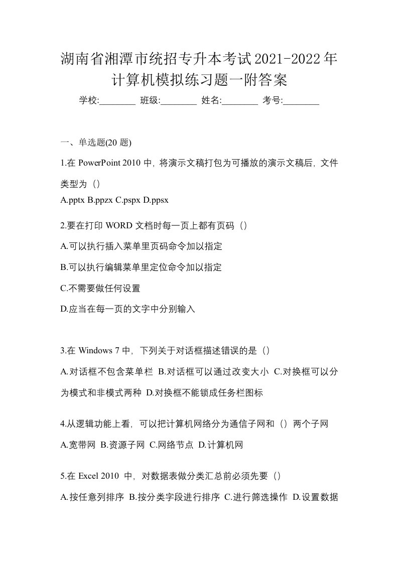 湖南省湘潭市统招专升本考试2021-2022年计算机模拟练习题一附答案