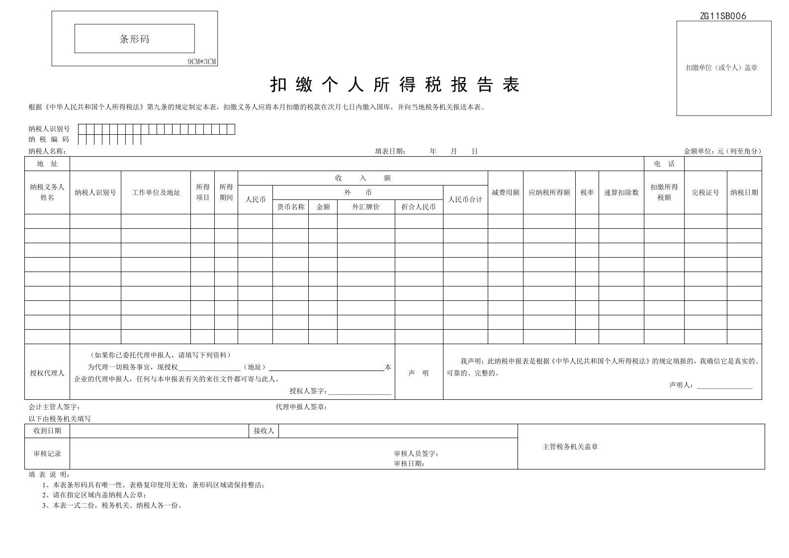 扣缴个人所得税报告表