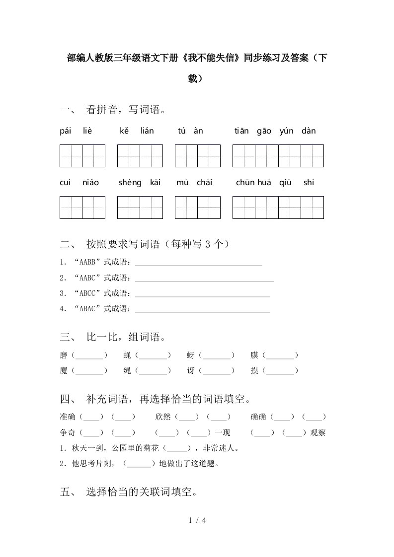 部编人教版三年级语文下册我不能失信同步练习及答案下载
