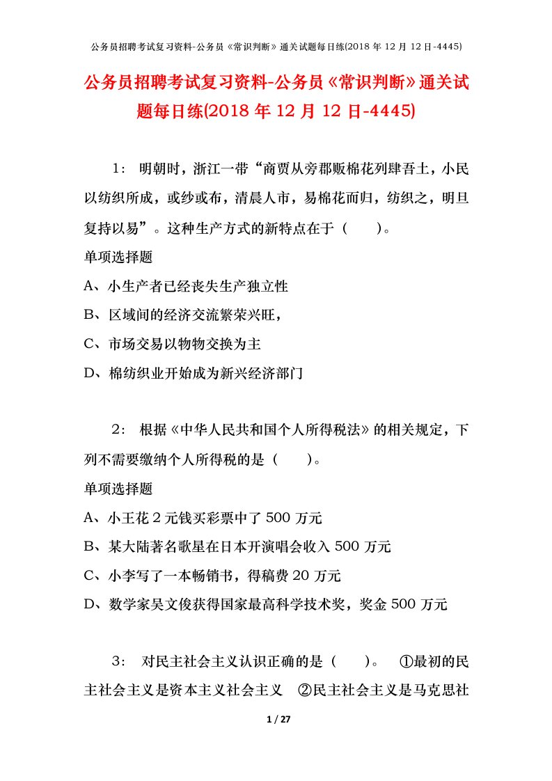 公务员招聘考试复习资料-公务员常识判断通关试题每日练2018年12月12日-4445