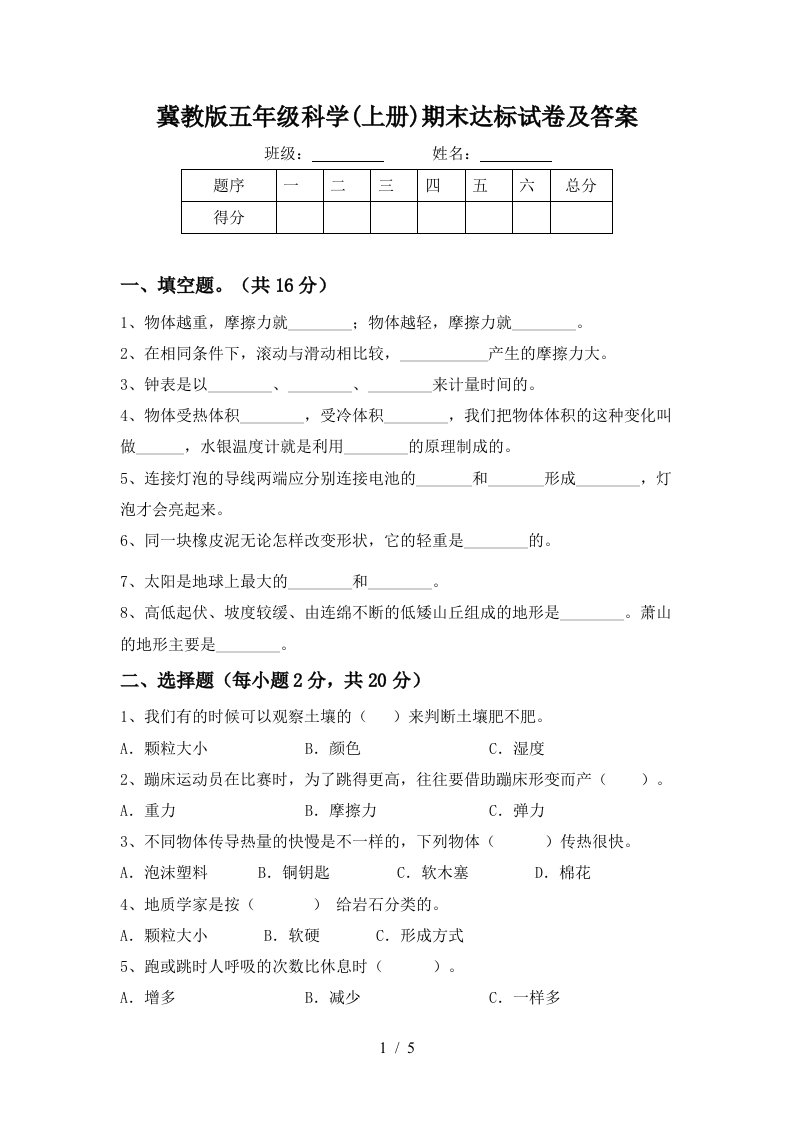 冀教版五年级科学上册期末达标试卷及答案