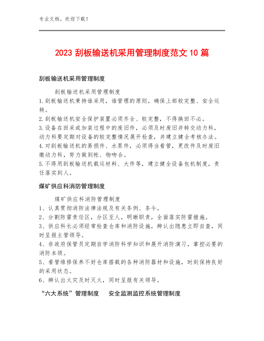 2023刮板输送机采用管理制度范文10篇