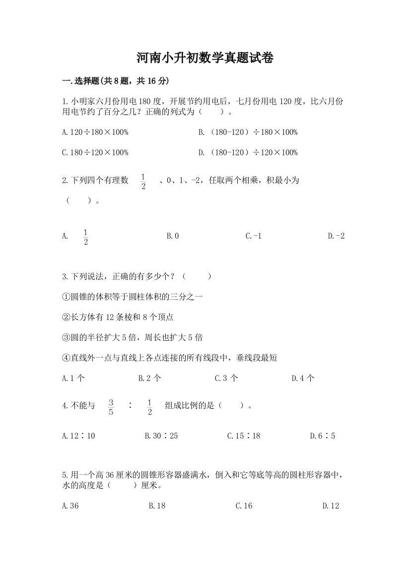 河南小升初数学真题试卷附参考答案（培优a卷）