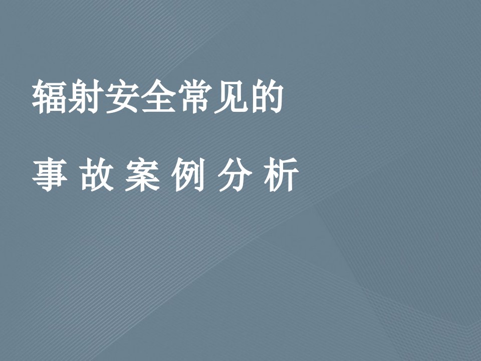 辐射安全常见的事故案例分析