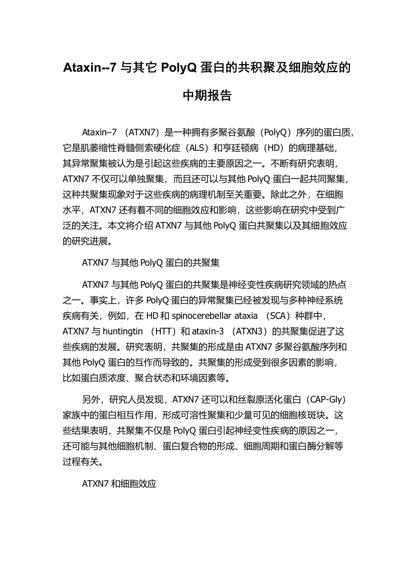 Ataxin--7与其它PolyQ蛋白的共积聚及细胞效应的中期报告